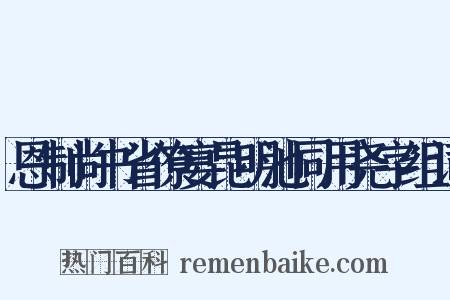恩制尚书省僚宴昆明池同用尧字组词是什么意思的图片
